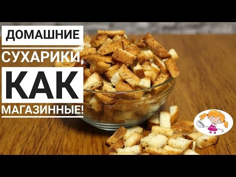 Видео: Домашние сухарики - как магазинные. Готовлю вкусные сухарики в домашних условиях.