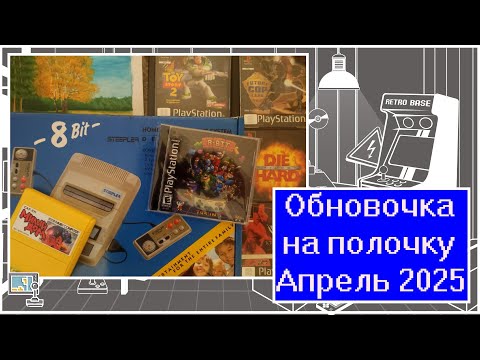 Видео: Обновочка на полочку: Апрель 2025