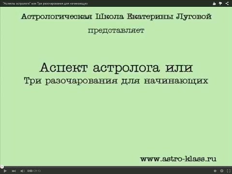 Видео: "Аспекты астролога" или Три разочарования для начинающих