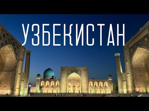 Видео: УЗБЕКИСТАН 2024. Ташкент, Самарканд, Бухара. Почему это "страна  миллионеров"?