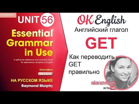 Видео: Unit 56 Английский глагол GET. Связки с глаголом get | OK English Elementary