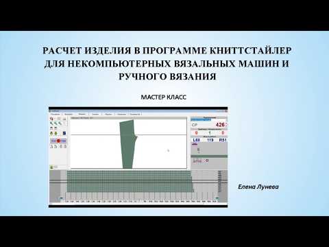Видео: Расчет изделия в программе Книттстайлер для некомпьютерных вязальных машин и ручного вязания