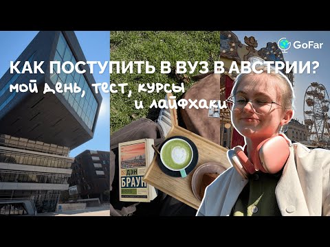 Видео: ЯЗЫКОВЫЕ КУРСЫ В АВСТРИИ // VWU учёба, распределительный тест и как сэкономить деньги / study vlog