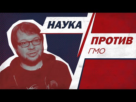 Видео: Александр Панчин против мифов о ГМО // Наука против