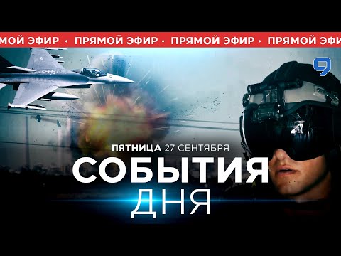 Видео: СОБЫТИЯ ДНЯ. ИЗРАИЛЬ. 27 сентября 16:00 - 20:00. Новости Израиля сегодня