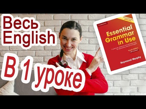 Видео: Весь английский за 2 часа! Урок-шпаргалка по книге Красный Murphy | Английский язык с нуля