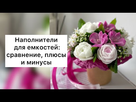 Видео: Мыльная флористика/ Наполнители для емкостей/ Основа для букетов/ Мыльные букеты