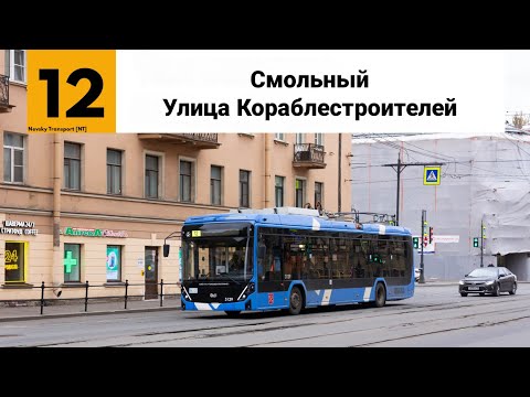 Видео: Троллейбус №12. ("Смольный - Улица Кораблестроителей").