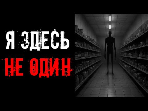 Видео: Я РАБОТАЛ В НОЧНУЮ СМЕНУ В МАГНИТЕ! Страшные истории на ночь. Страшилки на ночь.