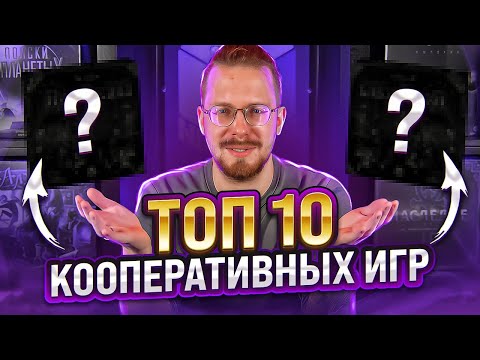 Видео: ТОП 10 кооперативных настольных игр