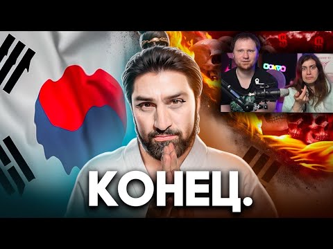 Видео: Как Умирает Южная Корея | РЕАКЦИЯ на ТОНИ ТУТ