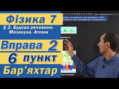 Видео: Вправа № 2. 6 п. Бар'яхтар Фізика 7 клас