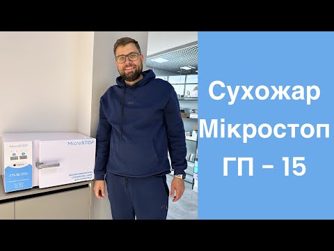 Видео: Сухожар Мікростоп ГП - 15