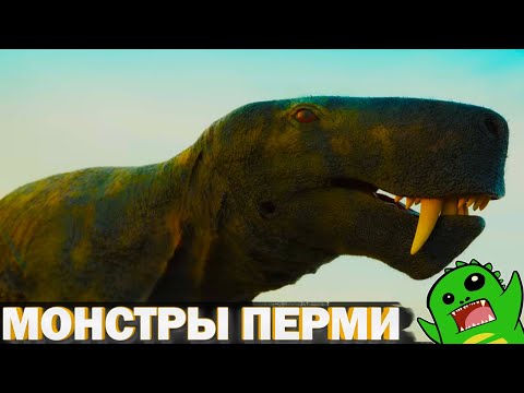 Видео: ЗАДОЛГО ДО ДИНОЗАВРОВ - «По следам монстров» Серия 4