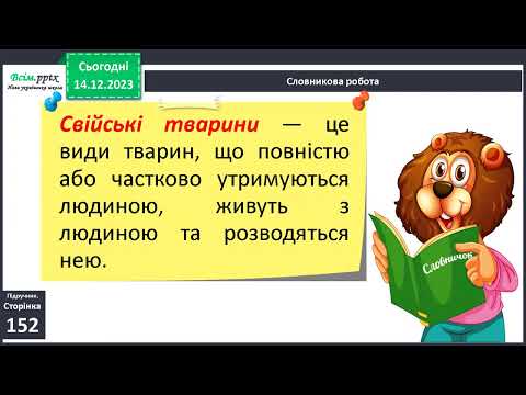 Видео: Як з'явилися свійські тварини. 3 клас.
