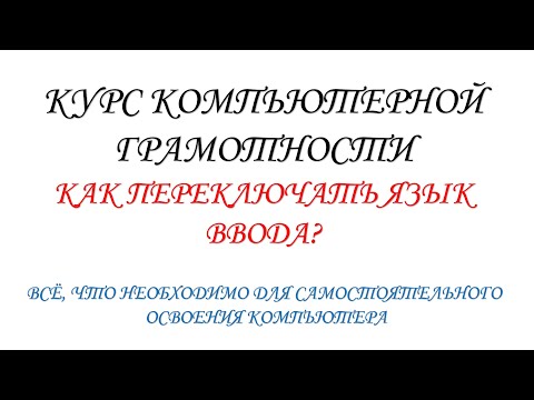 Видео: Как переключать язык ввода