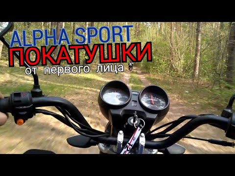 Видео: ОТКРЫЛИ СЕЗОН! АЛЬФА СПОРТ - ГОНЯЕМ ОТ ПЕРВОГО ЛИЦА!