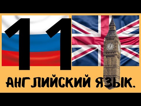 Видео: Английский язык №11. От начинающего до продвинутого уровня.