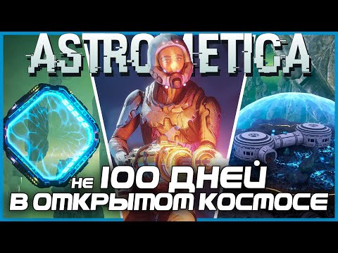 Видео: не 100 ДНЕЙ ВЫЖИВАНИЯ В ОТКРЫТОМ КОСМОСЕ | ПРОХОЖДЕНИЕ ASTROMETICA
