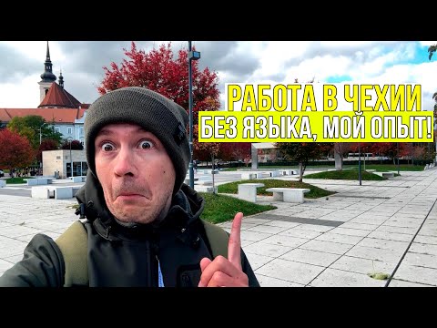 Видео: Работа в Чехии БЕЗ чешского языка? Да, это реально! Вот как я устроился