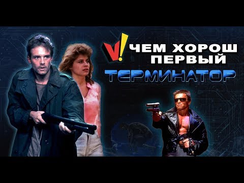 Видео: Чем хорош первый "Терминатор"?