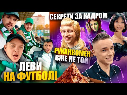 Видео: ВЛОГ #16 ЛЕВИ НА ФУТБОЛІ  / ЯК ЗНІМАЛАСЬ ЛЕГЕНДАРНА РЕКЛАМА / ВСІ СЕКРЕТИ ЗАЛАШТУНКАМИ \ ДАНЯ ПОВАР