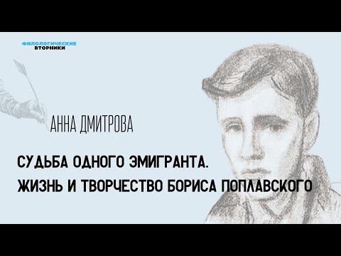 Видео: Судьба одного эмигранта. Жизнь и творчество Бориса Поплавского
