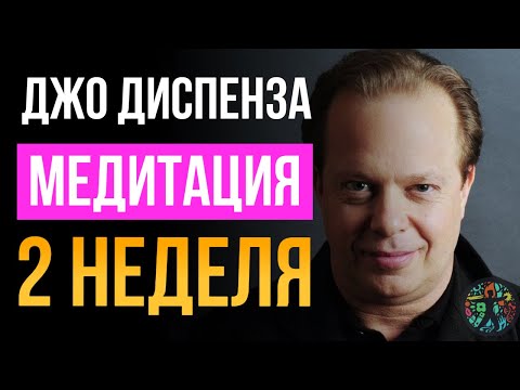 Видео: (Невероятный Голос) ДЖО ДИСПЕНЗА Медитация 2 Неделя.Сила Подсознания