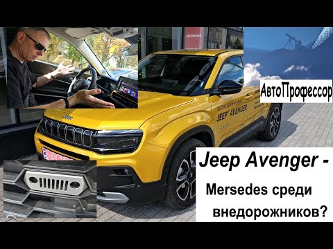 Видео: Jeep Avenger - Мерседес среди внедорожников ! ?