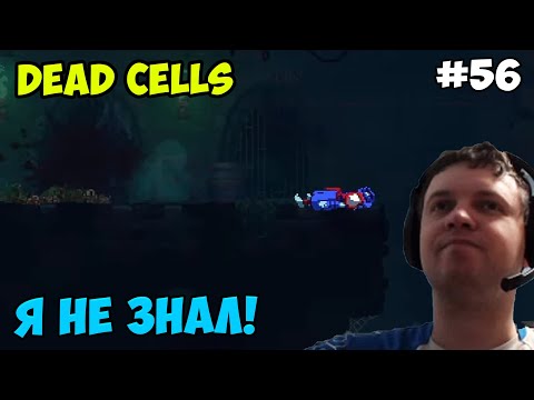 Видео: Папич играет в Dead Cells! Я не знал! 56
