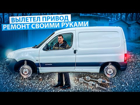 Видео: ВЫЛЕТЕЛ ПРИВОД НА БЕРЛИНГО: большое ТО Citroen Berlingo ! АВТОСЕРВИС ремонт