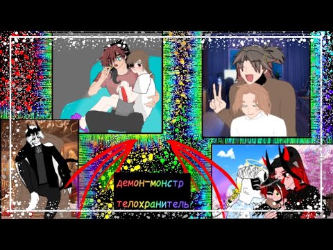 Видео: 2 сезон 25 серия "демон-монстр телохранитель"