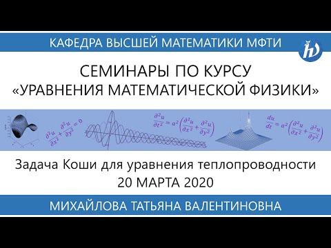 Видео: Семинар от 20 марта 2020 года. "Задача Коши для уравнения теплопроводности"