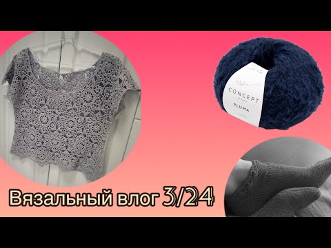 Видео: Вязальный влог 3/24