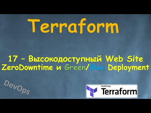 Видео: 17-Terraform - Создание Web Server'а c Zero DownTime и Green/Blue Deployment