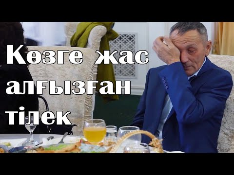 Видео: Көзге жас алғызған керемет тілек | Ескірмеген махаббат