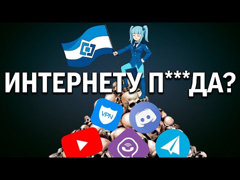Видео: ИНТЕРНЕТ - В С Ё?