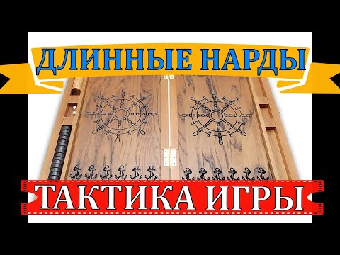 Видео: ДЛИННЫЕ НАРДЫ | ТАКТИКА ИГРЫ