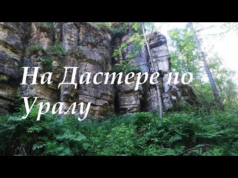 Видео: Сухие водопады.  На автомобиле по Уралу ч. 3