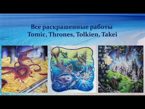 Видео: Моя коллекция раскрасок /Все раскрашенные картинки Часть 4 Tomic, Thrones, Tolkien, Takei