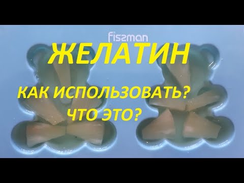 Видео: Видео обзор. ЖЕЛАТИН. Как с ним работать? Что такое желатин?GELATIN. How to work with him?