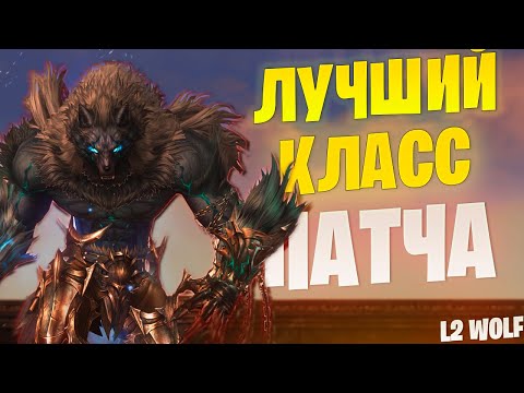Видео: Почему Варг ТОП как Фармилка/Основа в Lineage 2 Project Wolf