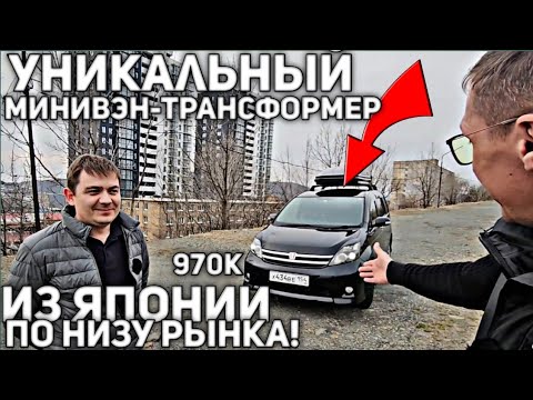Видео: УНИКАЛЬНЫЙ МИНИВЭН ТРАНСФОРМЕР ПО НИЗУ РЫНКА ИЗ ЯПОНИИ! TOYOTA ISIS