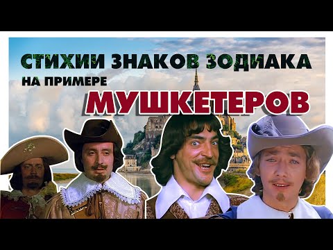 Видео: Урок 3. Стихии знаков зодиака на примере мушкетеров | Азбука астрологии