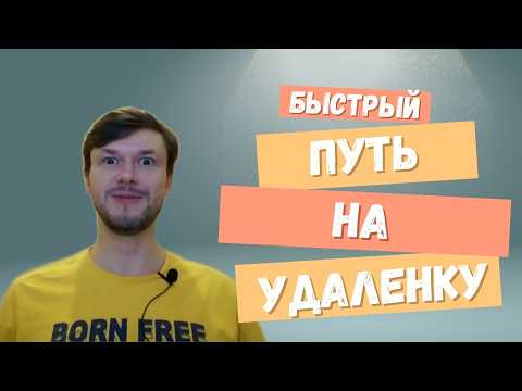 Видео: Быстрый путь на удаленку | Мой опыт | Удаленная работа