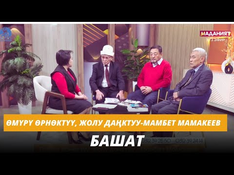 Видео: Өмүрү өрнөктүү, жолу даңктуу-Мамбет Мамакеев // Башат//25.11.2024