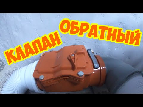 Видео: Обратный клапан.