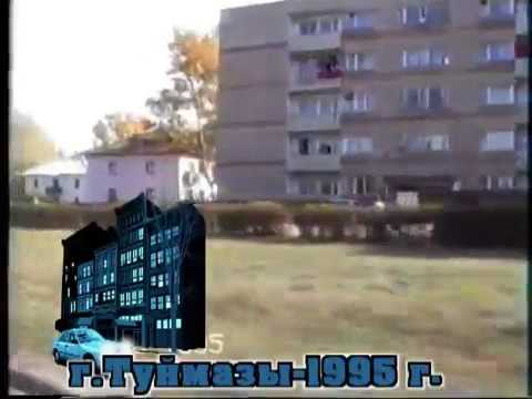 Видео: Туймазы 1995 г