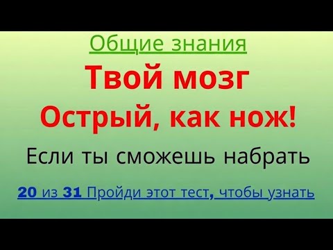 Видео: Только 1% Людей Набирают 20 из 31! 🧠 Проверь Свои Общие Знания