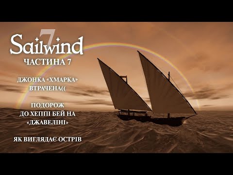 Видео: Sailwind. Частина 7. Подорож до Happy Bay